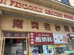 -南岗老砂锅居(建设街步行街店)