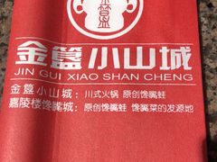 -小山城·馋嘴蛙(亚运村店)