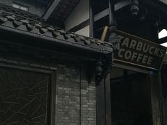 -星巴克臻选(成都宽窄巷子店)