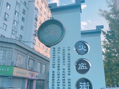 -朝族高丽火盆