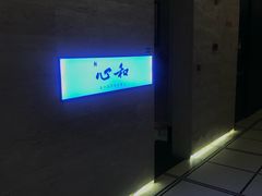 -鮨心和(外滩店)