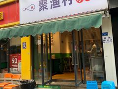 门面-全渔村小海鲜