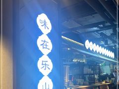 -全牛匠·乐山跷脚牛肉(西单华威约饭街店)