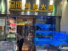 -協成海鮮火鍋(老店)