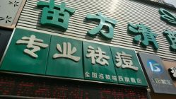 -苗方清颜专业祛痘·皮肤管理