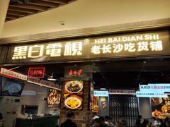 门面-黑白电视长沙小吃(悦汇城店)
