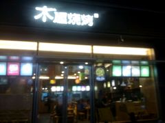-木屋烧烤(惠阳华润小径湾店)