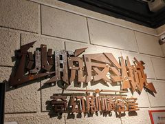 -逃脱反斗城沉浸剧情密室(北京路店)