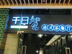 门面-千日贺茶餐厅(高新万达店)