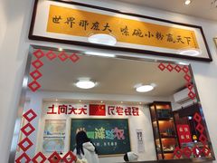 门面-捌玖粉面馆·猪油拌粉