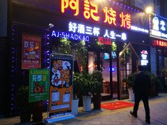 门面-阿记烧烤(大兴新区店)