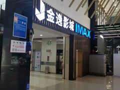 -金逸影城(武汉人信汇IMAX店)
