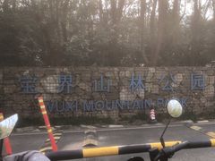 -宝界山林公园