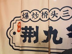 -荆九爷爆炒桥头三嫩(浙大店)