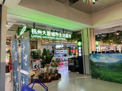 -杭州大厦LSE城市生活超市(杭州大厦店)