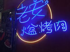 -老安火盆烤肉(金寨路店)