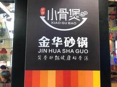-小骨煲金华砂锅(转塘金街美地店)