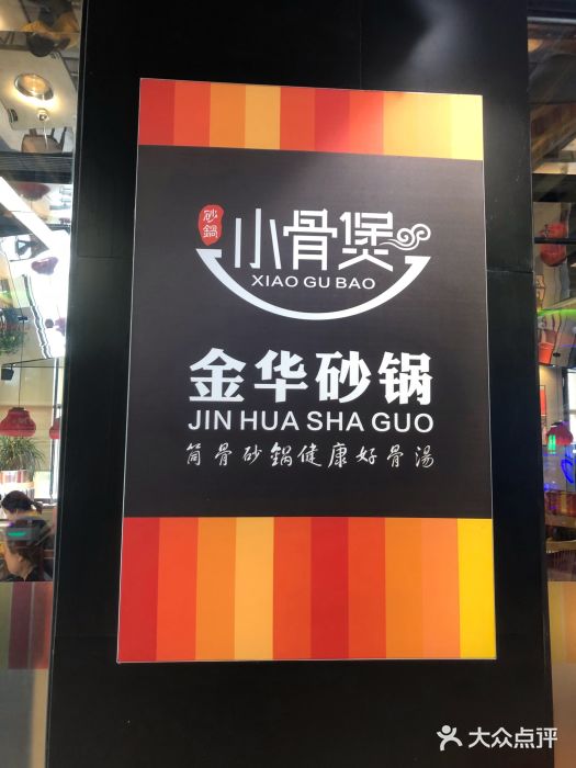 小骨煲金华砂锅(转塘金街美地店)图片