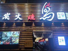 -鸟鹏烧鸟居酒屋(熙龙湾店)