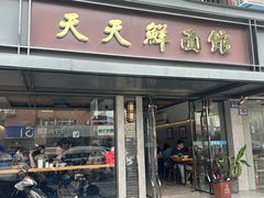-天天鲜面馆(衡山路店)