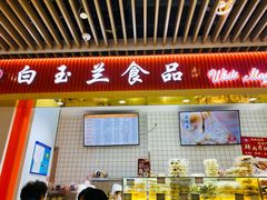 -白玉兰食品甜凤店(合生汇店)