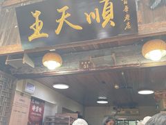 -王天顺海苔饼