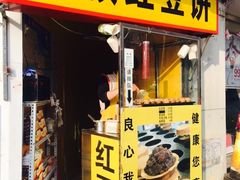 门面-薛新颖红豆饼(中式甜点山师店)