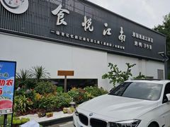 -食悦江南·淮扬菜·烤鸭(亚运村·惠新店)