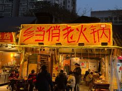 -乡当俏老火锅