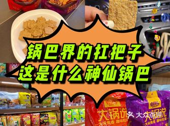 真的是要吹爆这款锅巴      看见的一定要买来试试