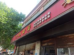 -老赵面店(大西路店)