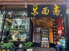 -苏州老字号·苏面斋·秃黄油·三虾面苏式面馆