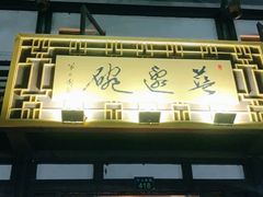 门面-兰边碗(鼓楼店)