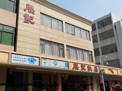 门面-腰记饭店(龙源路店)