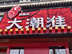 -大潮淮·淮扬菜(何园旗舰店)