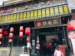 门面-鸡毛店·川菜(双楠店)