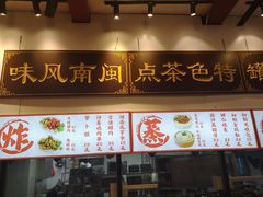 -芋包王闽南茶楼(八市店)