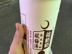 -花奶奶酸梅汤·晨晨的店(大皮院西口店)