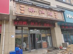 门面-醉御香渔家园(临沂路与大连路店)