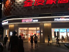 门面-好利来(光华中心店)