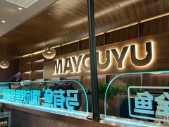 -马有鱼·馕坑烤全鱼(美美2店)