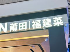 -莆田餐厅PUTIEN(颐堤港店)