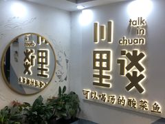 -川里谈·川味小馆(北京路店)