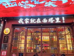 -西塔老太太泥炉烤肉(双井店)