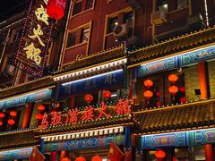 -清花阁乌拉满族火锅(厦门街店)