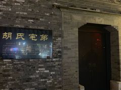 门面-东关历史文化旅游区-胡氏宅第