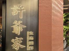 -许爷家·生态湖鲜(徐汇日月光店)