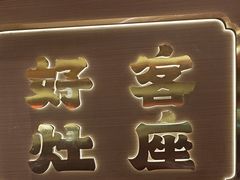 -灶座小锅烀饼·铁锅炖(全国总店)