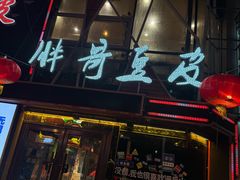 -胖哥豆皮(调兵山店)