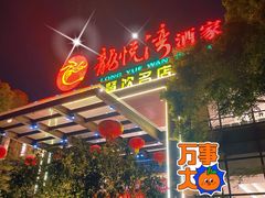 门面-龙悦湾酒家·八阵鱼生·渔人码头店